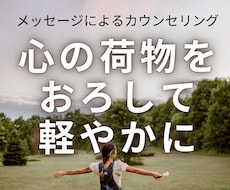 悩みを整理し、心を軽くする方法を一緒に考えます 一人で抱え込まずに、一緒に解決策を見つけましょう