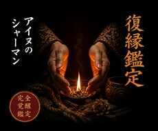 復縁鑑定◆切れた縁を繋ぎ直す道を視ます 北の祈祷技法で、途切れかけた縁の行方を視ます