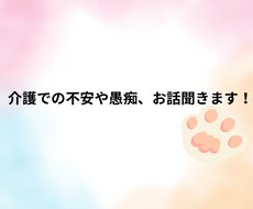 介護の悩み・人間関係・辞めたい気持ち優しく聞きます イメージ1