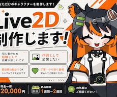 初心者☆Live2D制作します イメージ1