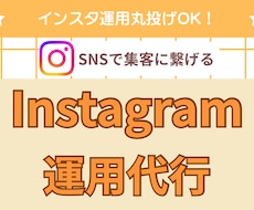 丸投げOK！インスタ運用代行します イメージ1
