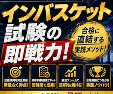 インバス試験合格に導きます イメージ1