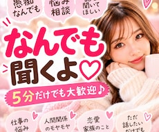 愚痴・悩み・雑談♡否定せず友達感覚で聞きます イメージ1