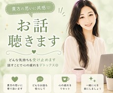 貴方の思いに共感　どんな気持ちも受けいれます イメージ1