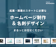 起業・開業向け！ホームページと名刺を一貫制作します イメージ1