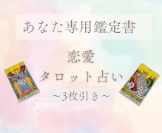 3枚引き！あの人の本心を過去・現在・未来を占います イメージ1