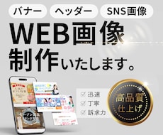 バナー広告・ヘッダー・SNS画像等制作いたします イメージ1