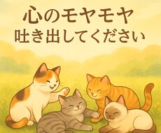 心のモヤモヤ吐き出して下さい✋私が居場所になります イメージ1