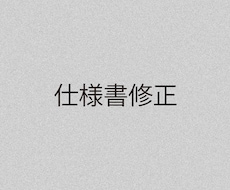 専用商品　縫製仕様書修正します 特定のお客様用の専用サービスです（仕様書の修正）