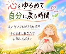 心をゆるめながら、あなたのお話しをお聞きします イメージ1