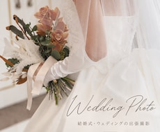 結婚式・ウェディングを出張撮影します 大切な一日の幸せな瞬間を自然な写真で残します