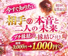 初回女性♡今、好きな彼の気持ち二人の未来霊視します プチ連絡縁結び付♡相手の気持ちを最短30分でズバリ霊視します