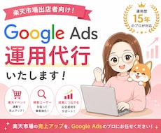 歴15年のプロがGoogle広告運用代行します イメージ1