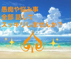 あなたのお話聞かせて下さい！悩み事 愚痴 聞きます 話してスッキリ＆ポジティブ思考に