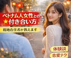 ベトナム人女性との付き合い方を現地在住者が教えます