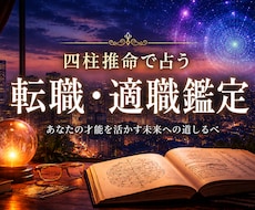 転職の時期・適職・天職を四柱推命で鑑定します 転職の迷い、仕事の悩み、向いている働き方や仕事運を占います