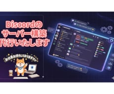 Discordサーバー構築代行します イメージ1
