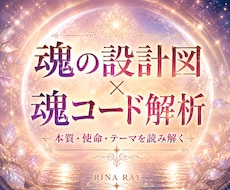 魂の設計図 × 魂コード解析鑑定します イメージ1