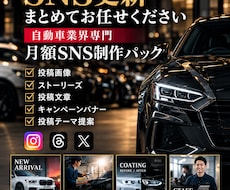 自動車業界向けSNS投稿を月額で制作します 車屋さん向けSNS投稿をまとめて制作します