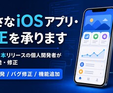 小さなiOSアプリ・修正を承ります アプリ7本リリースの個人開発者がiOS開発・修正