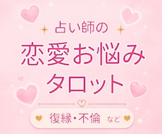 恋愛の悩みをタロットで占います イメージ1