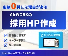 AirWORK採用ホームページを作成・改善します 元Indeed・エン出身｜採用支援10年が原稿を作り直します