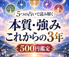 本質・強み・これからの3年／5つの占いで鑑定します 共通点と違いで見えた、あなただけの鑑定レポートをお届けします