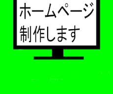 ホームページ作成します イメージ1