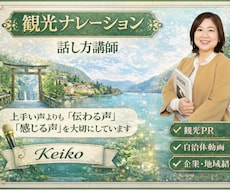 景色が浮かぶ”観光・PR”ナレーションを行います 聞くだけで「その気になる！」を生み出す観光ナレーションです。