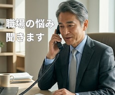 パワハラ・転職・退職、職場の悩みに寄り添います イメージ1