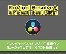 DaVinci Resolveでの編集を行います 【インボイス対応】DaVinci指定の編集案件お請けします！