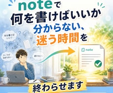 noteで何が売れるか分からない時間を終わらせます イメージ1