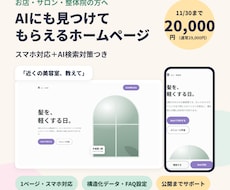 AIにも見つかる店舗ホームページを作ります イメージ1