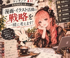 漫画・イラスト活動の戦略を一緒に考えます DLsite年間売上ランキング1位プロ漫画家のアドバイス
