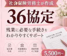 社労士が36協定を作成します 残業に必要な36協定を分かりやすくサポートします