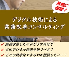 デジタル技術による業務改善コンサルティングをします デジタル化/自動化/コスト削減/DX支援/プロセス改善