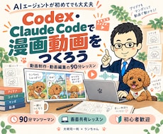 Codex／Claude Code動画制作教えます イメージ1