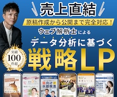 ウェブ解析士が集客導線まで考え高品質LP制作します サービスをターゲットに刺さる原稿と導線へ｜戦略型LP制作