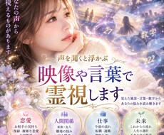 お声から浮かぶ映像や言葉を霊視します イメージ1