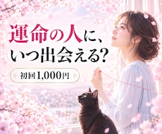運命の人｜結婚相手の特徴・出会い・結婚時期を視ます 結婚できるか・恋人ができる時期・未来の恋人・婚活・失恋を霊視