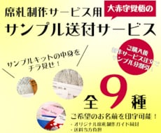 オリジナル席札のサンプルキットお送りします