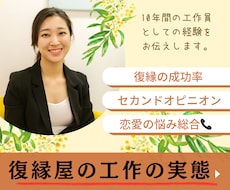 復縁屋の実話をこっそり教えます 復縁屋で10年働いている工作員兼カウンセラーがお悩みを解決