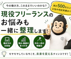 現役フリーランス、案件獲得、単価アップ相談乗ります イメージ1