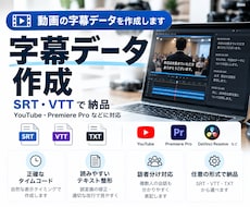 動画の字幕・SRTデータを作成します イメージ1