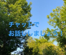 電話が苦手な方などチャットでお話しします イメージ1