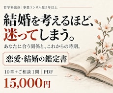 算命学で恋愛と結婚の迷いを読み解きます イメージ1