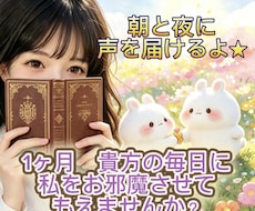 1ヶ月間⭐︎チャット/朝夜にあなたへ声を届けします 貴方と仲良くなりたくて‼︎ゆるーく毎日繋がっていましょう♪