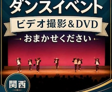 ダンス発表会のビデオ撮影＆編集、承ります 皆さんの晴れ舞台を観やすい映像に。Blu-rayや写真撮影も