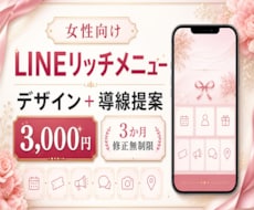 女性向けLINEリッチメニューを上品に作成します イメージ1