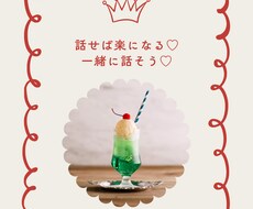 愚痴・悩み・雑談をやさしく聞きます イメージ1